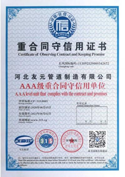 AAA级总合同守信用证书