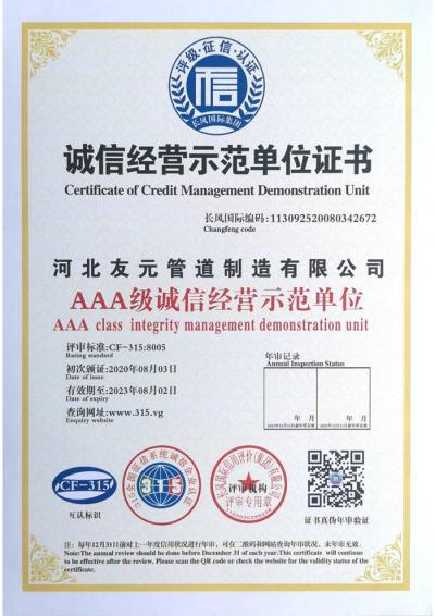 AAA级诚信经营示范单位证书